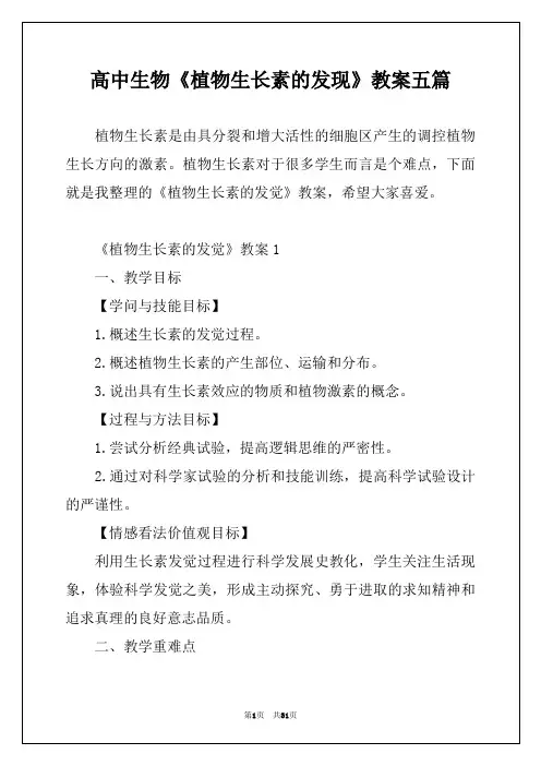 高中生物《植物生长素的发现》教案五篇
