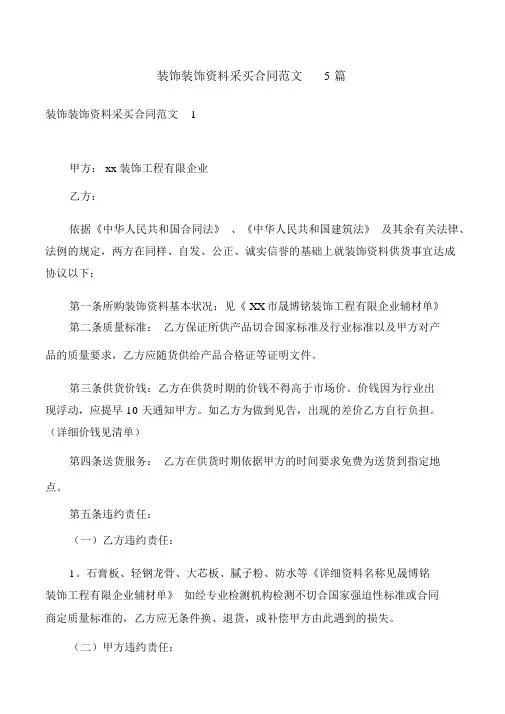 装饰装修材料采购合同范文5篇