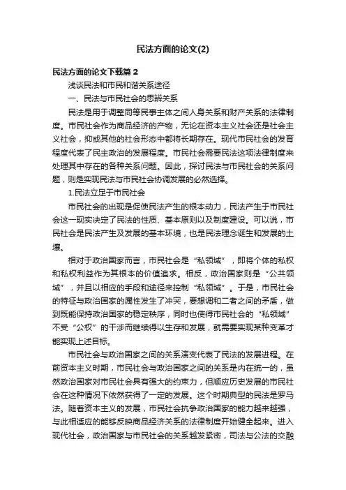 民法方面的论文（2）