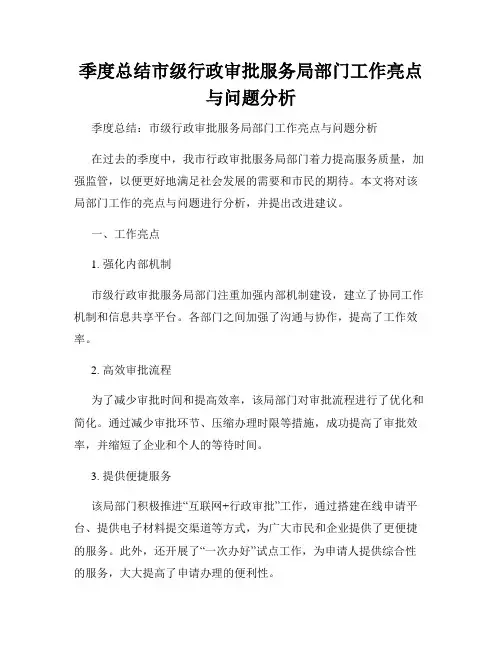季度总结市级行政审批服务局部门工作亮点与问题分析