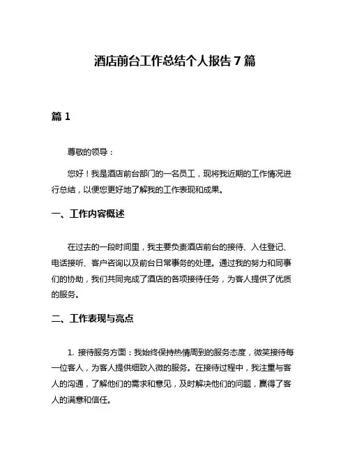 酒店前台工作总结个人报告7篇