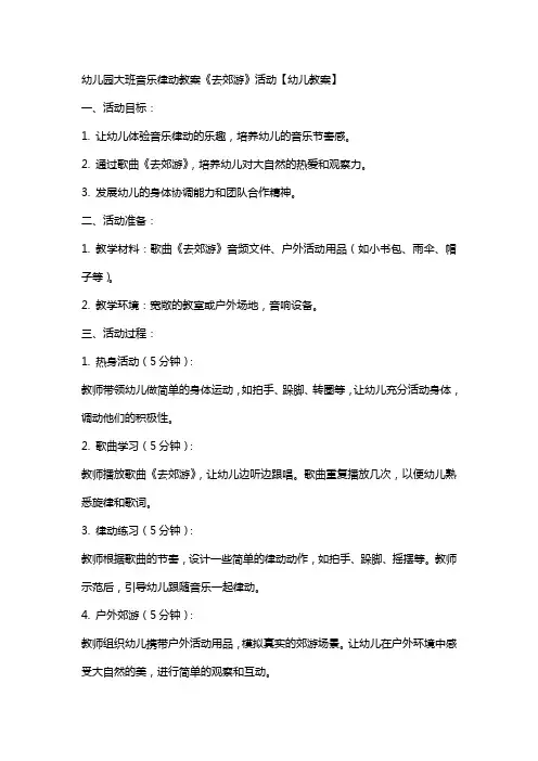 幼儿园大班音乐律动教案《去郊游》活动【幼儿教案】