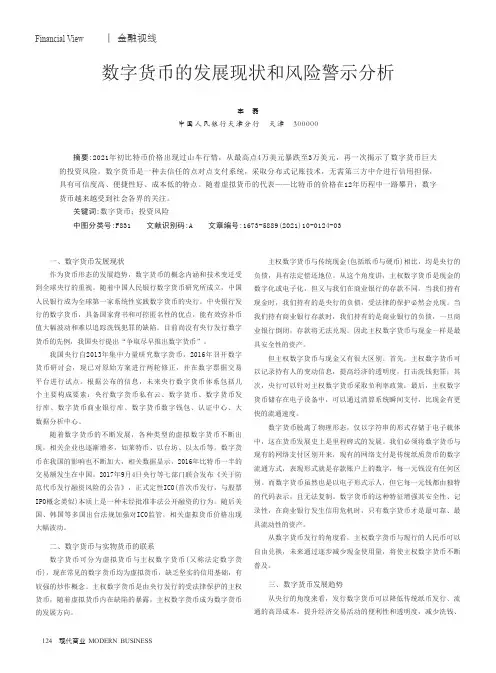 数字货币的发展现状和风险警示分析