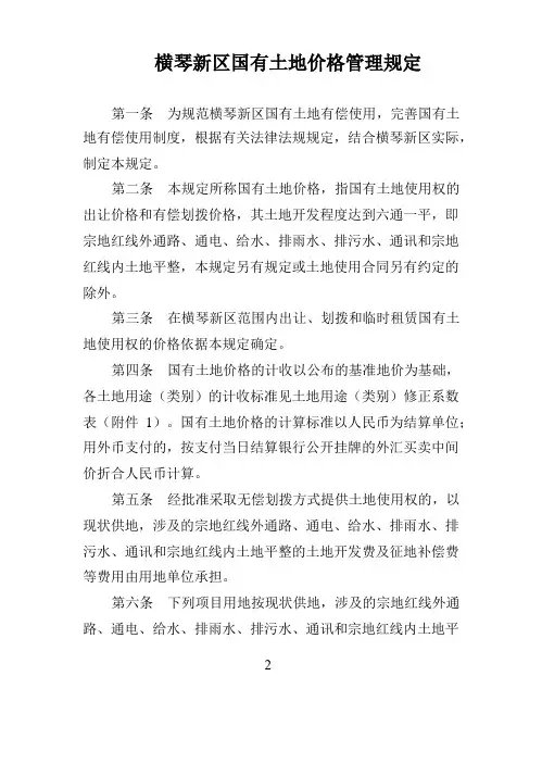 横琴新区国有土地价格管理规定
