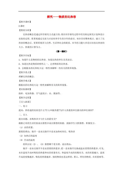 九年级物理全册 第10章 第3节《探究—物质的比热容(第1课时)》教案 (新版)北师大版