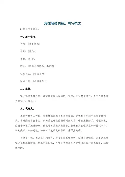 急性咽炎的病历书写范文