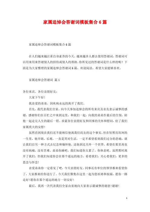 家属追悼会答谢词模板集合6篇