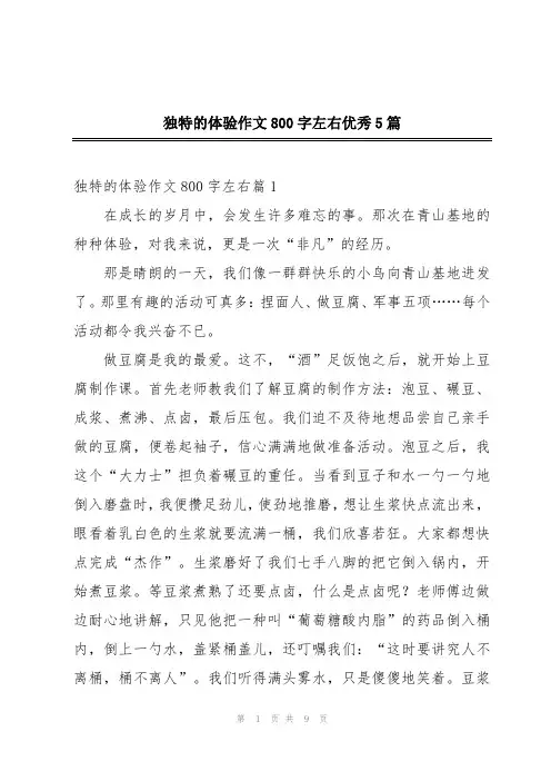 独特的体验作文800左右优秀5篇