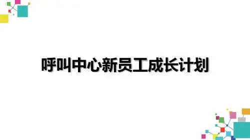 呼叫中心新员工成长计划ppt课件