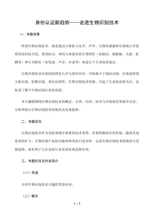 身份认证新趋势――走进生物识别技术 专题方案