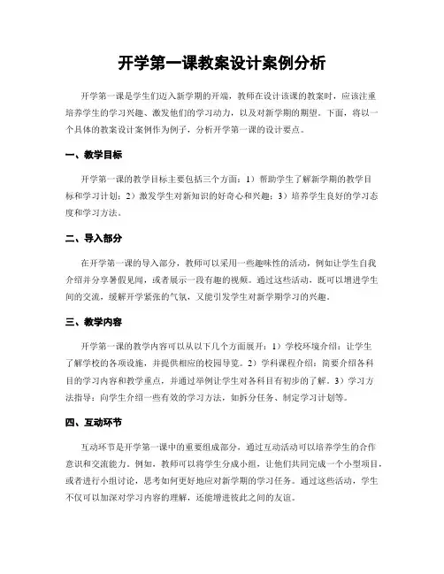 开学第一课教案设计案例分析