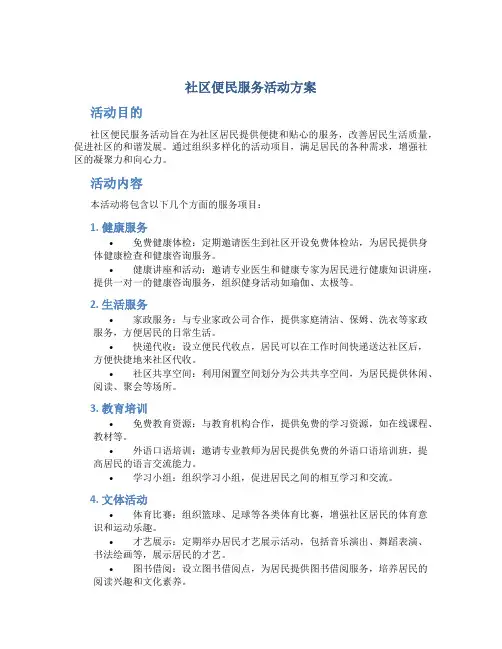 社区便民服务活动方案