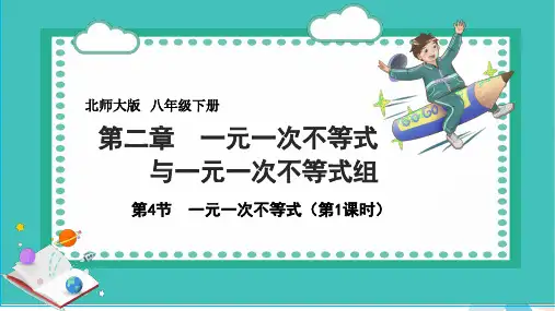 2-4-1一元一次不等式 课件 2022—2023学年北师大版数学八年级下册