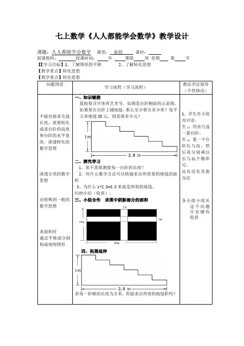 七上数学《人人都能学会数学》教学设计