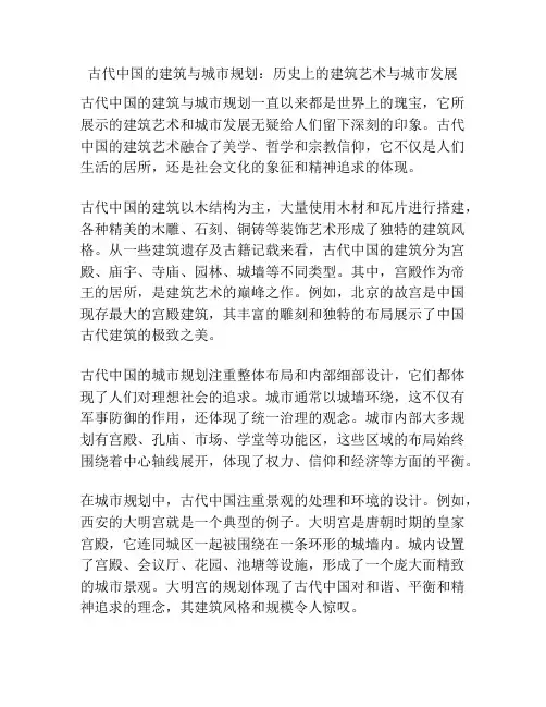 古代中国的建筑与城市规划：历史上的建筑艺术与城市发展
