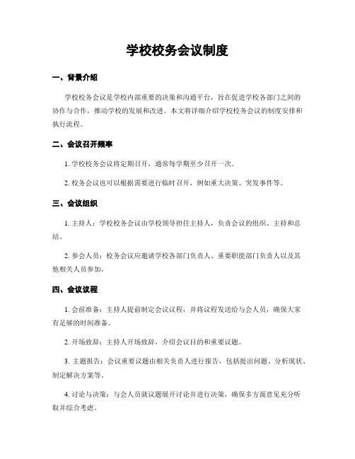 学校校务会议制度