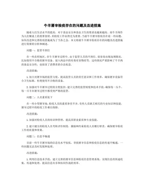 牛羊屠宰检疫存在的问题及改进措施