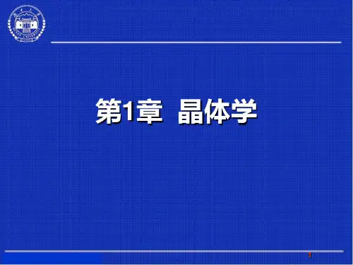 第1章晶体学PPT课件