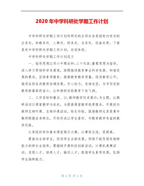 2020年中学科研处学期工作计划