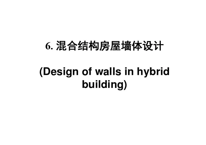 混合结构房屋墙体设计