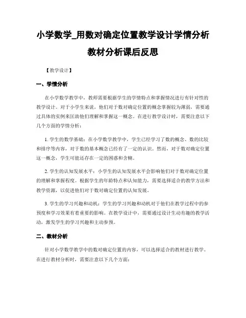 小学数学_用数对确定位置教学设计学情分析教材分析课后反思