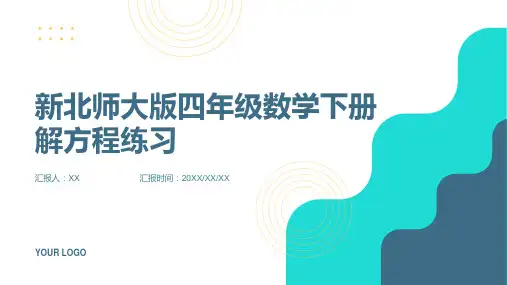 新北师大版四年级数学下册解方程练习