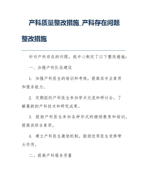 产科质量整改措施_产科存在问题整改措施
