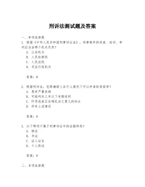 刑诉法测试题及答案