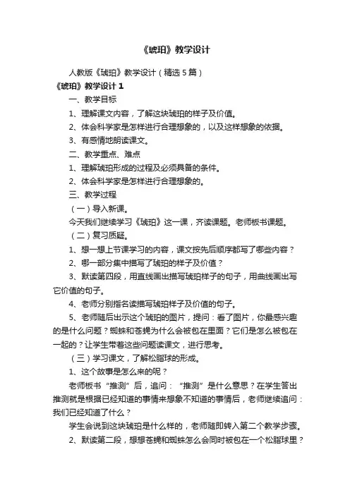 人教版《琥珀》教学设计（精选5篇）