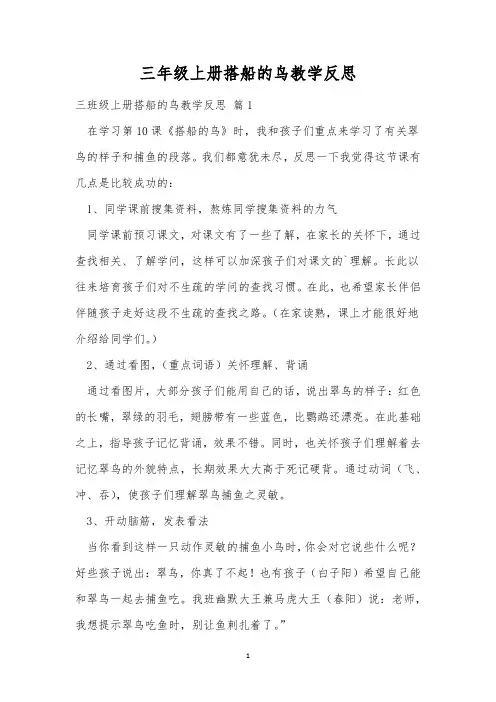 三年级上册搭船的鸟教学反思