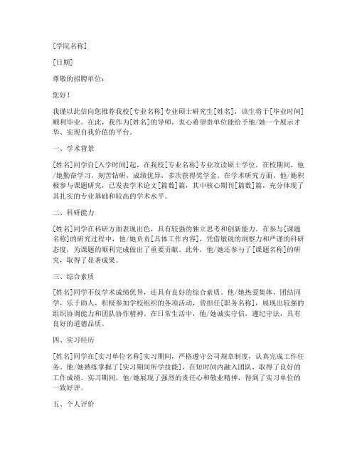 宁夏硕士就业推荐信模板