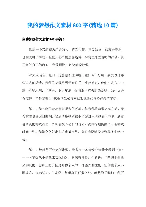我的梦想作文素材800字(精选10篇)