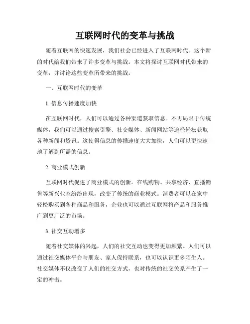互联网时代的变革与挑战