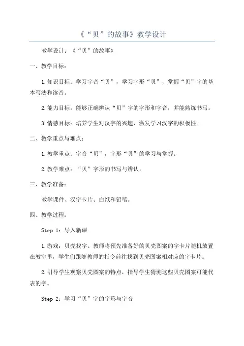 《“贝”的故事》教学设计