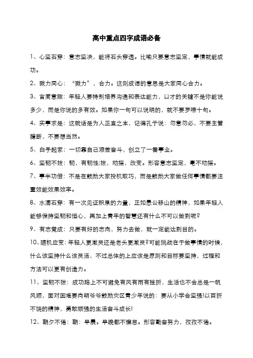 高中重点四字成语必备