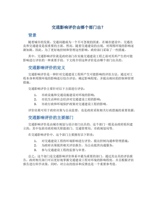 交通影响评价由哪个部门出
