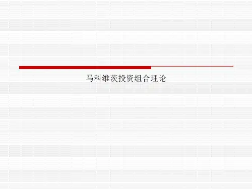 马科维茨投资组合理论