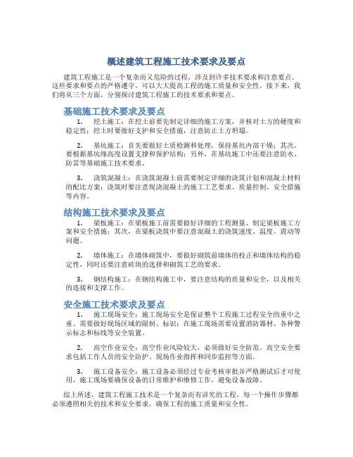 概述建筑工程施工技术要求及要点