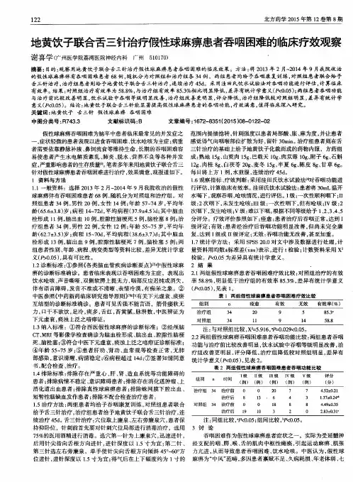 地黄饮子联合舌三针治疗假性球麻痹患者吞咽困难的临床疗效观察