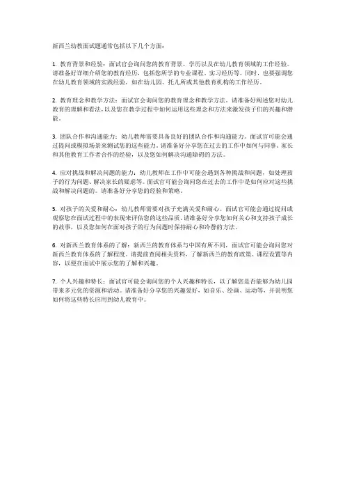 新西兰幼教面试题