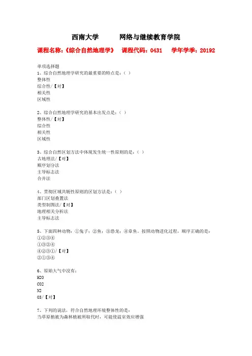 西南大学2019年秋[0431]《综合自然地理学》作业参考答案