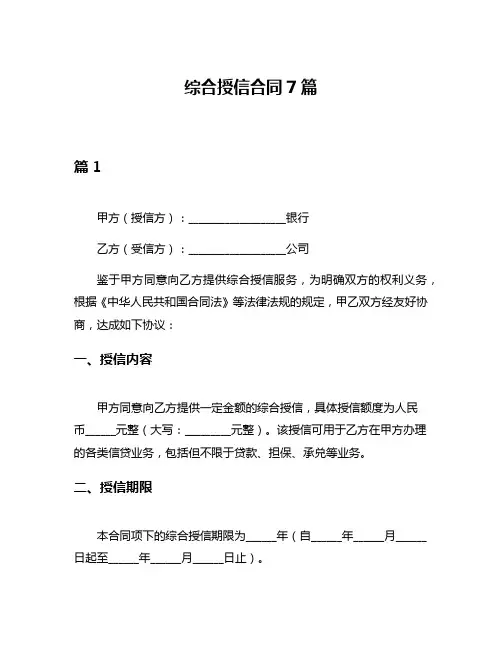 综合授信合同7篇