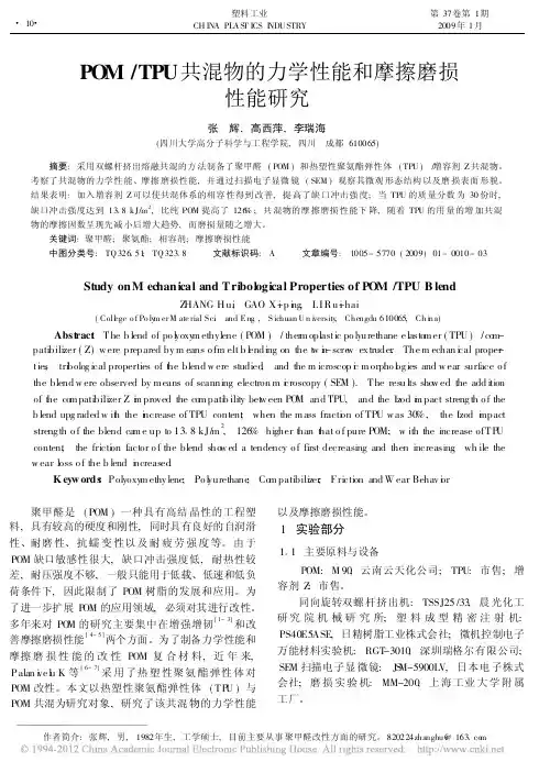 POM_TPU共混物的力学性能和摩擦磨损性能研究[1]