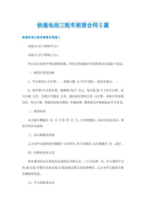 快递电动三轮车租赁合同5篇