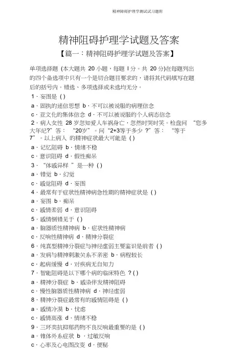 精神障碍护理学测试试习题附