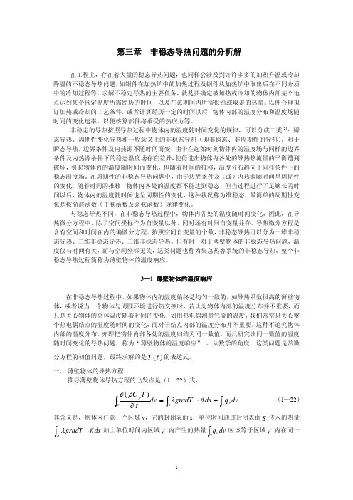 第三章_非稳态导热问题的分析解