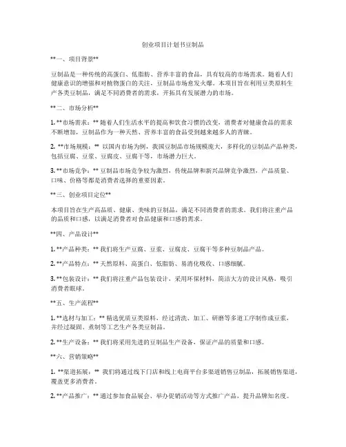 创业项目计划书豆制品