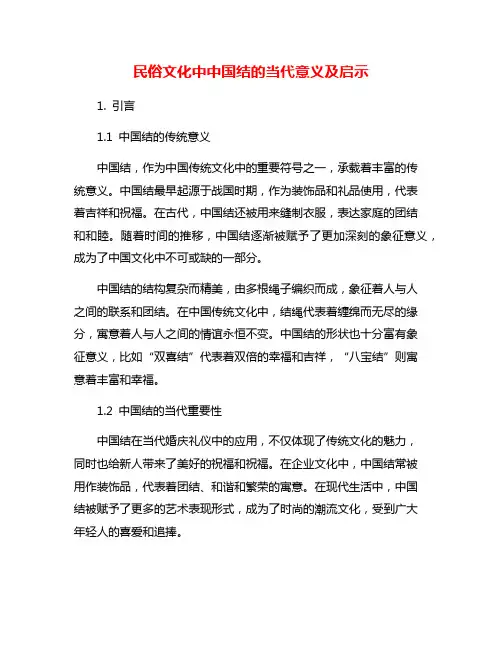 民俗文化中中国结的当代意义及启示