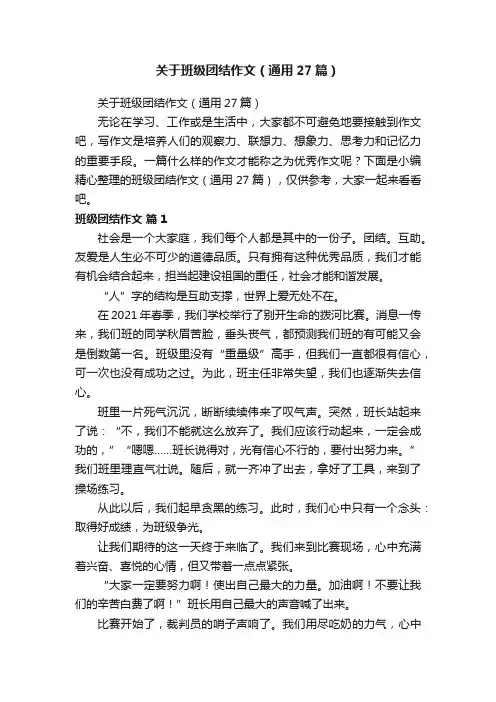 关于班级团结作文（通用27篇）