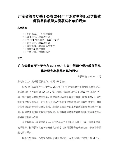 广东省教育厅关于公布2016年广东省中等职业学校教师信息化教学大赛获奖名单的通知